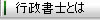 司法書士とは