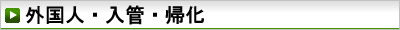 外国人・入管・帰化